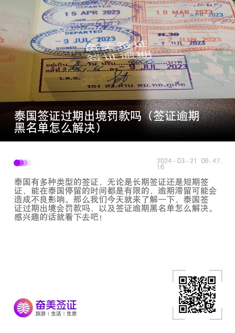 泰国签证过期出境罚款吗（签证逾期黑名单怎么解决）