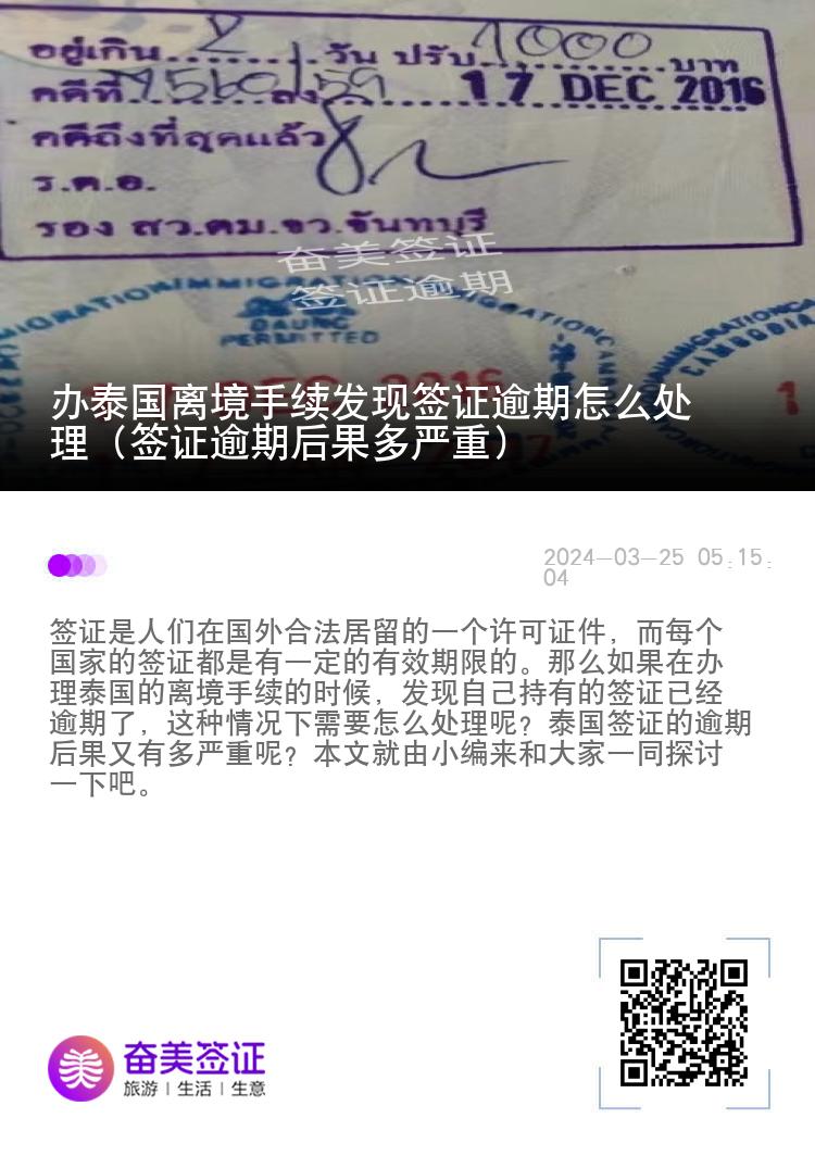 办泰国离境手续发现签证逾期怎么处理（签证逾期后果多严重）