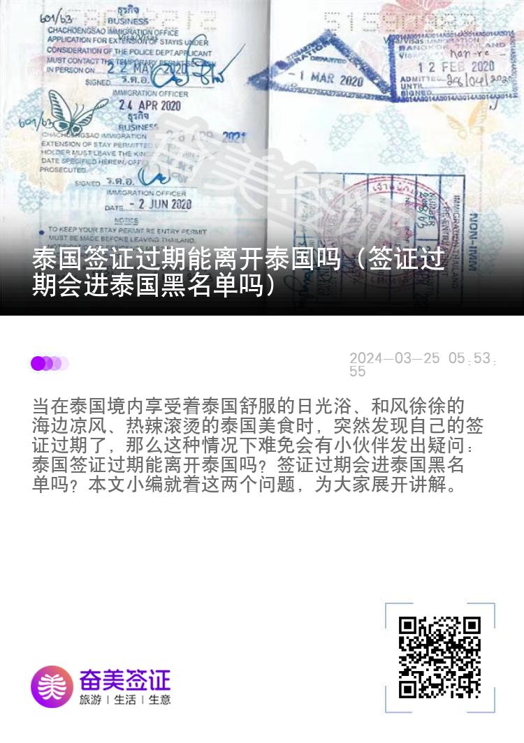 泰国签证过期能离开泰国吗（签证过期会进泰国黑名单吗）