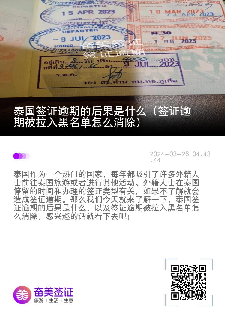 泰国签证逾期的后果是什么（签证逾期被拉入黑名单怎么消除）