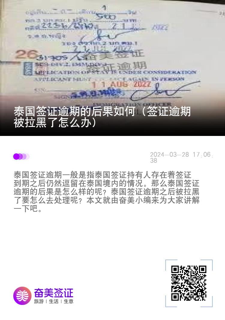 泰国签证逾期的后果如何（签证逾期被拉黑了怎么办）