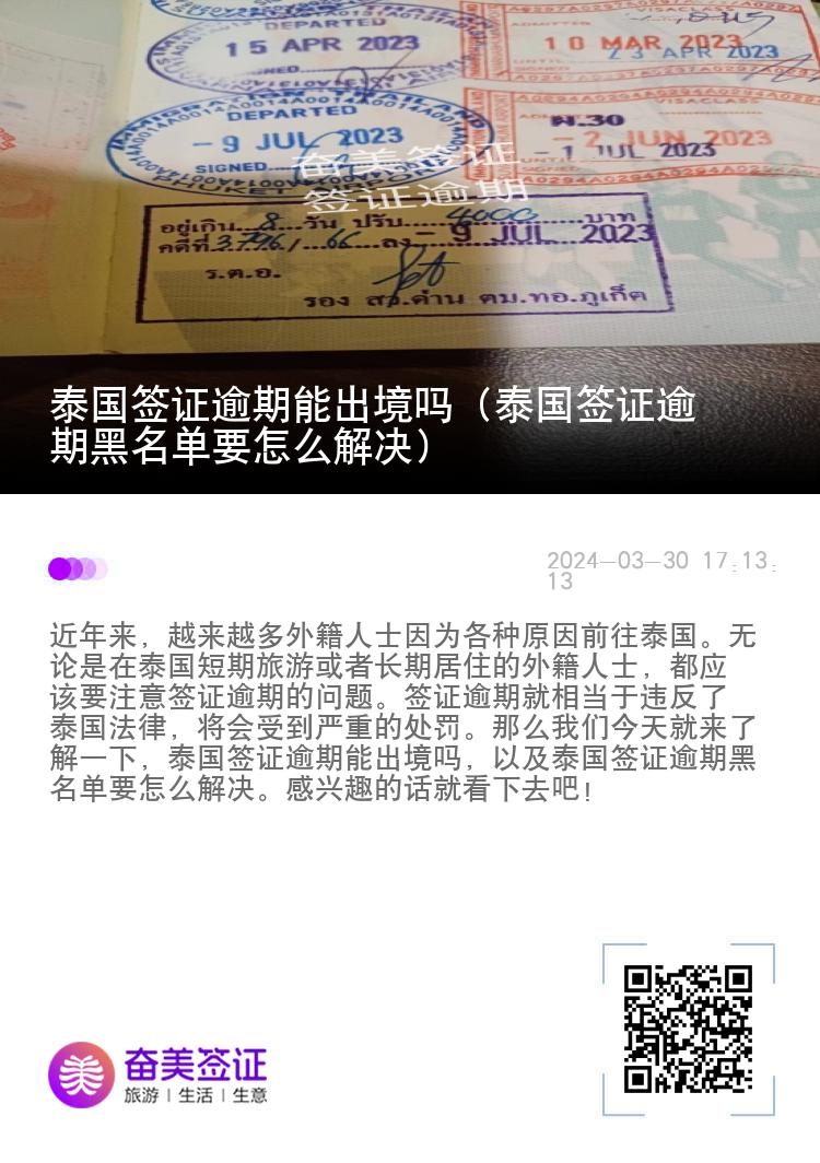 泰国签证逾期能出境吗（泰国签证逾期黑名单要怎么解决）