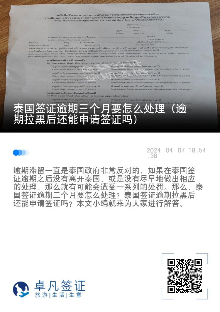 泰国签证逾期三个月要怎么处理（逾期拉黑后还能申请签证吗）