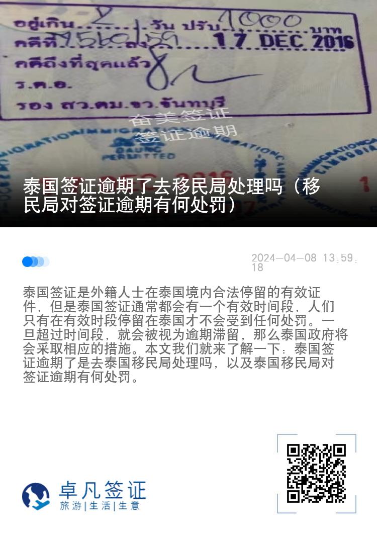 泰国签证逾期了去移民局处理吗（移民局对签证逾期有何处罚）