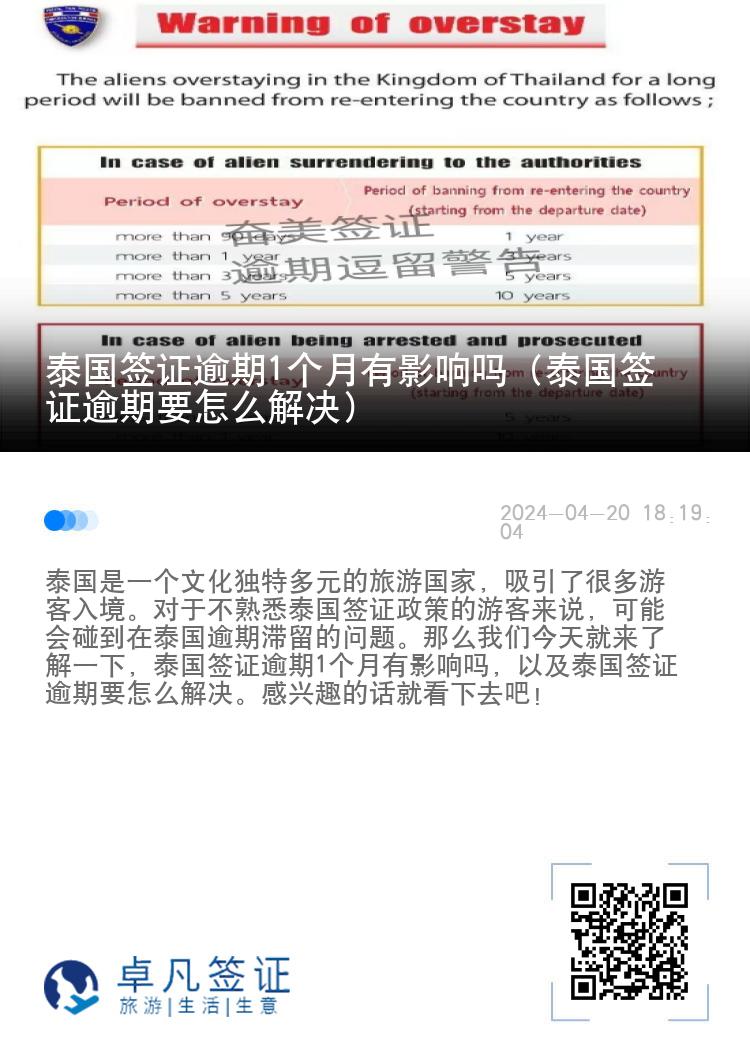 泰国签证逾期1个月有影响吗（泰国签证逾期要怎么解决）