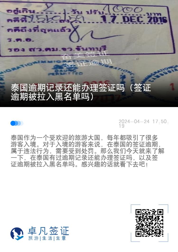 泰国逾期记录还能办理签证吗（签证逾期被拉入黑名单吗）