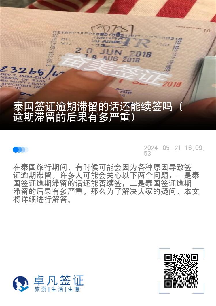 泰国签证逾期滞留的话还能续签吗（逾期滞留的后果有多严重）