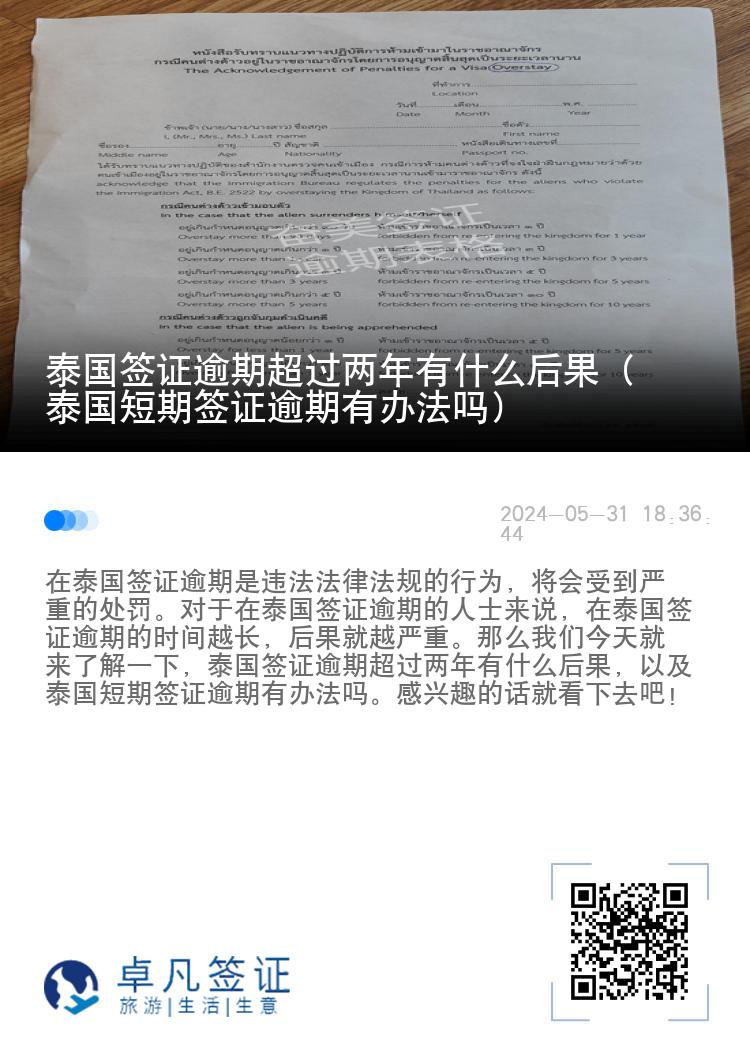 泰国签证逾期超过两年有什么后果（泰国短期签证逾期有办法吗）