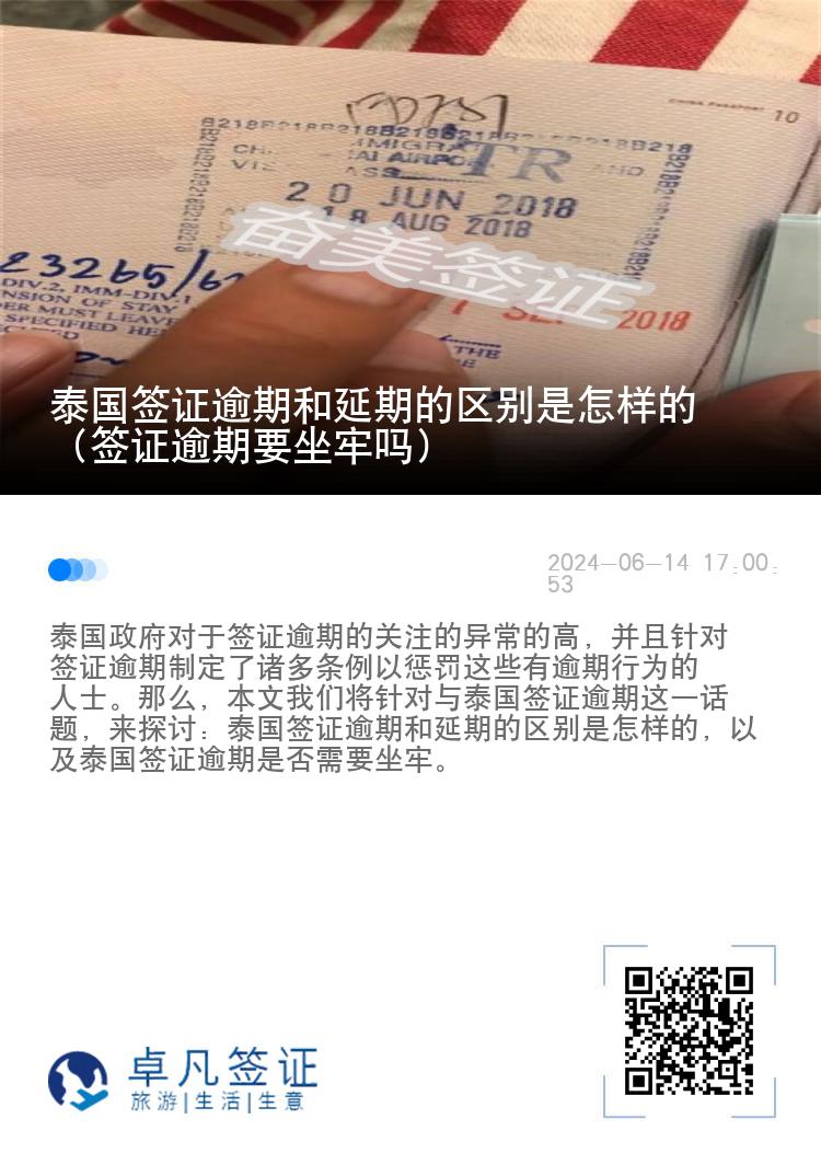 泰国签证逾期和延期的区别是怎样的（签证逾期要坐牢吗）