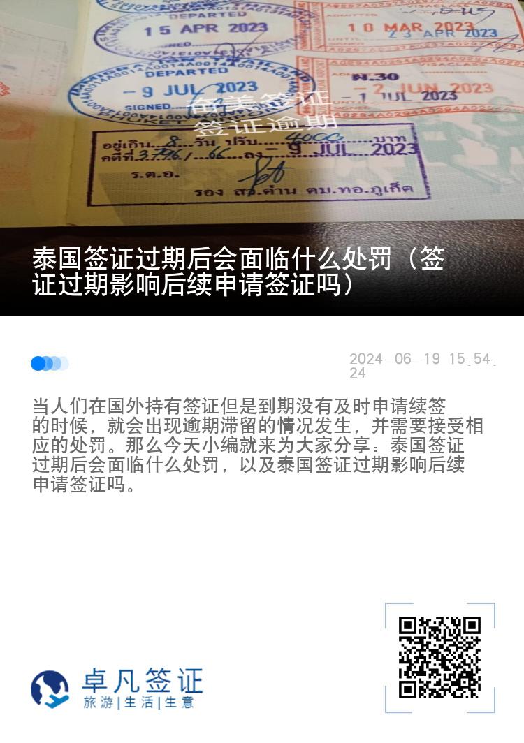 泰国签证过期后会面临什么处罚（签证过期影响后续申请签证吗）