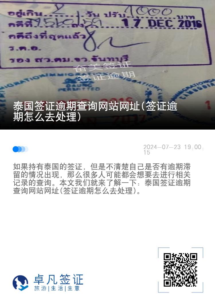 泰国签证逾期查询网站网址(签证逾期怎么去处理)