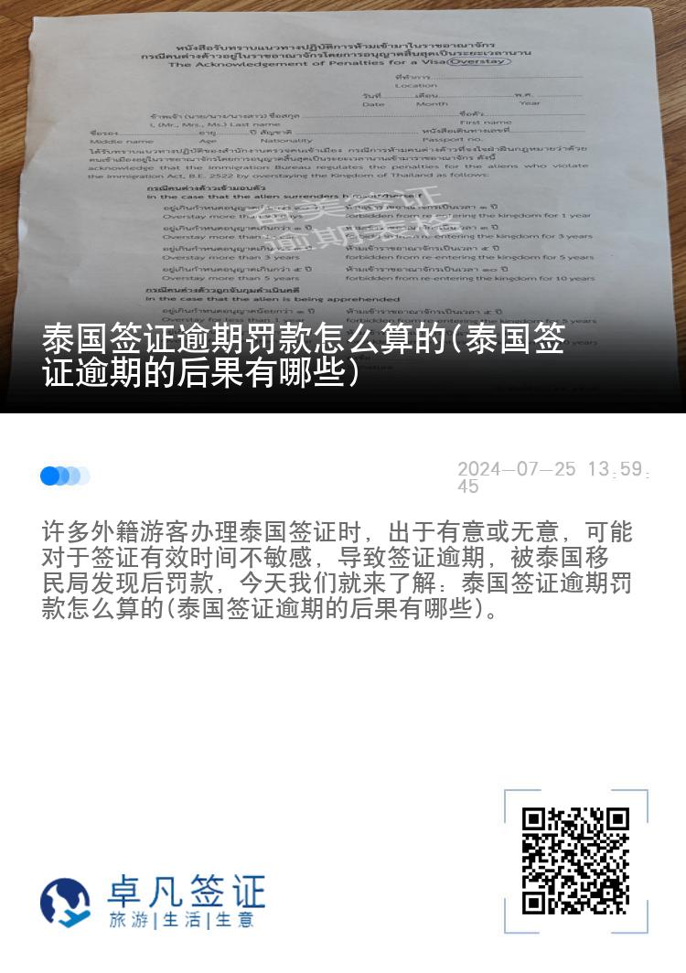 泰国签证逾期罚款怎么算的(泰国签证逾期的后果有哪些)