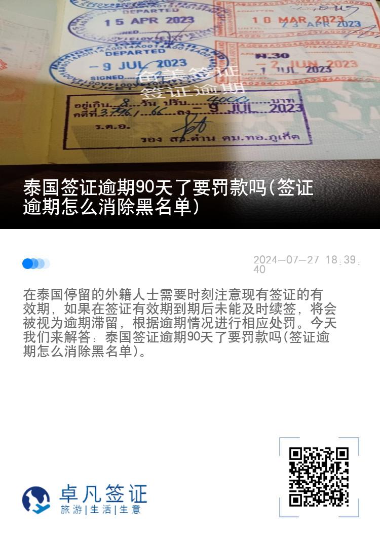 泰国签证逾期90天了要罚款吗(签证逾期怎么消除黑名单)