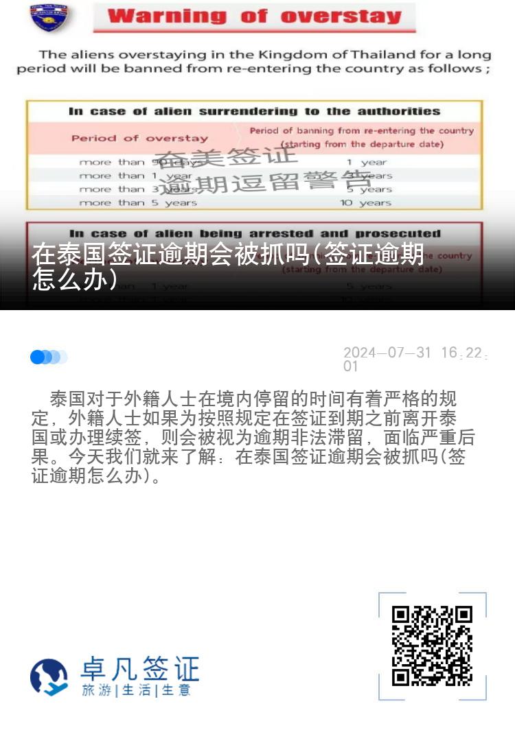 在泰国签证逾期会被抓吗(签证逾期怎么办)