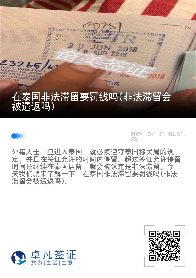 在泰国非法滞留要罚钱吗(非法滞留会被遣返吗)