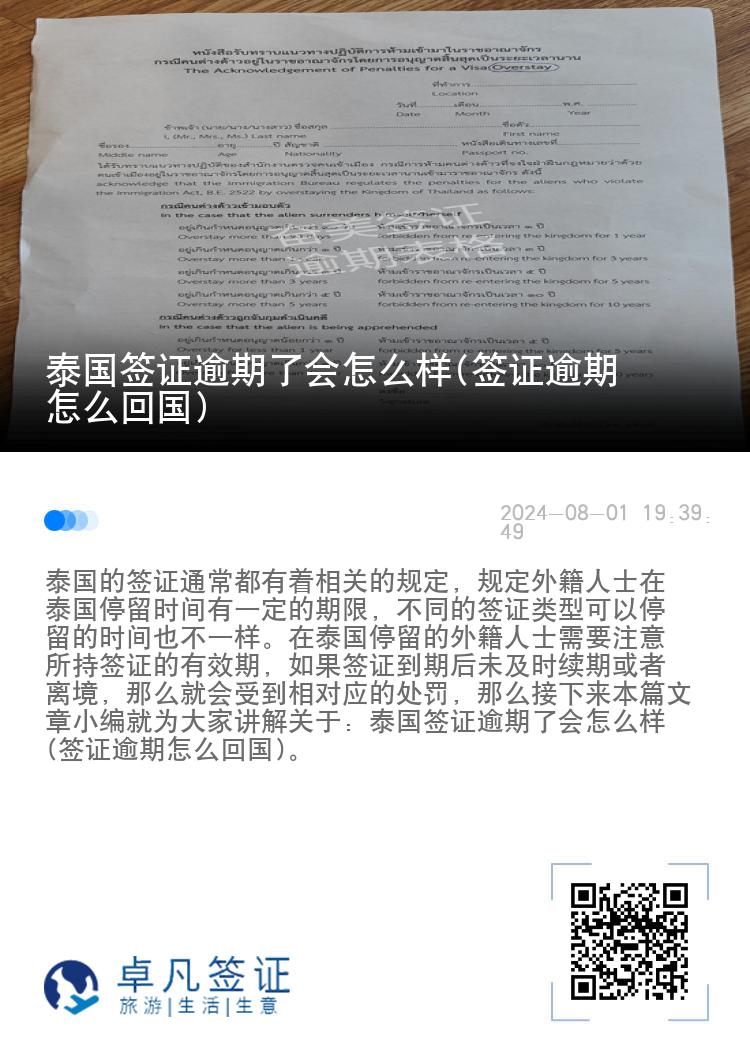 泰国签证逾期了会怎么样(签证逾期怎么回国)