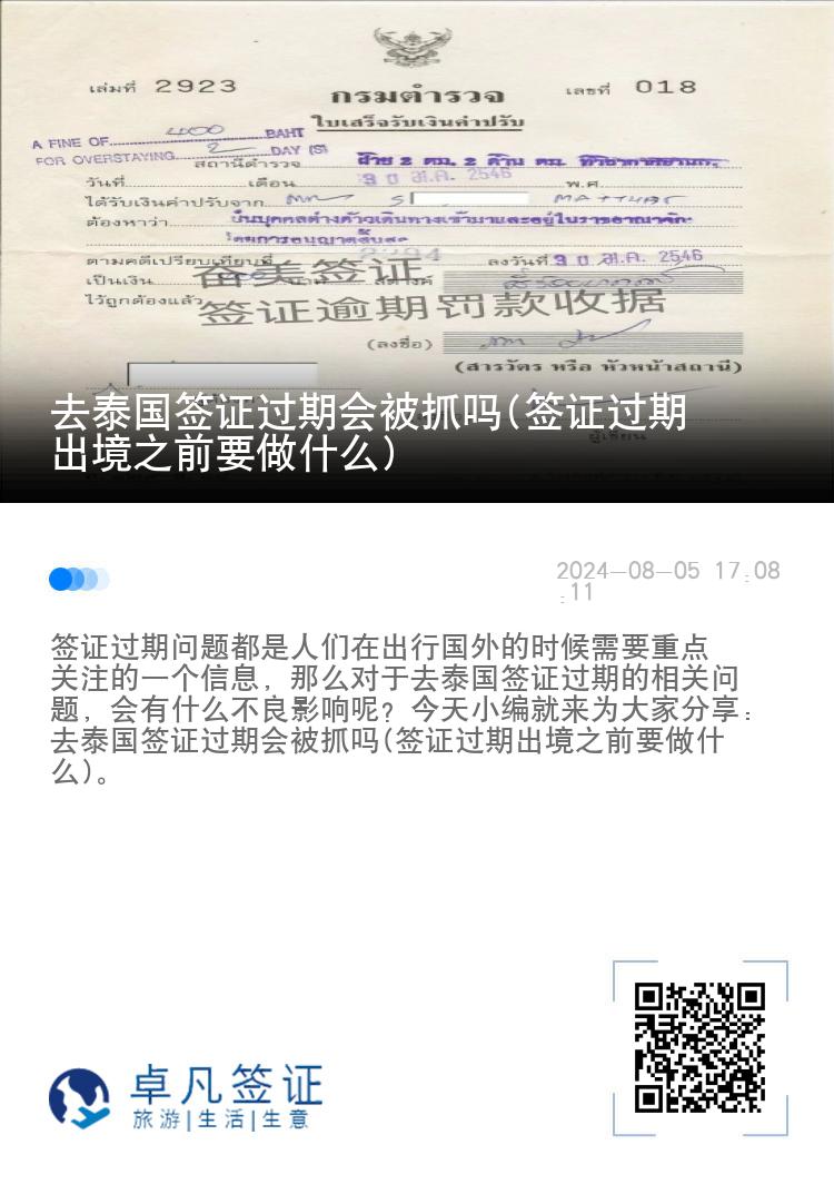 去泰国签证过期会被抓吗(签证过期出境之前要做什么)