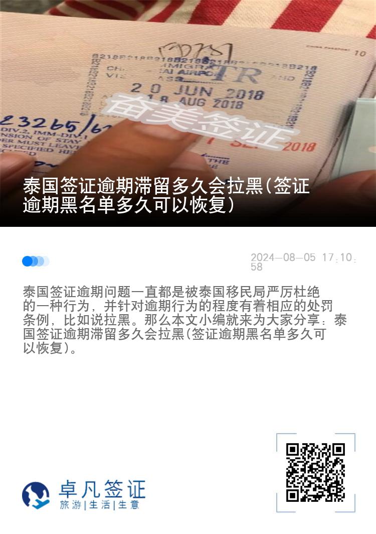 泰国签证逾期滞留多久会拉黑(签证逾期黑名单多久可以恢复)