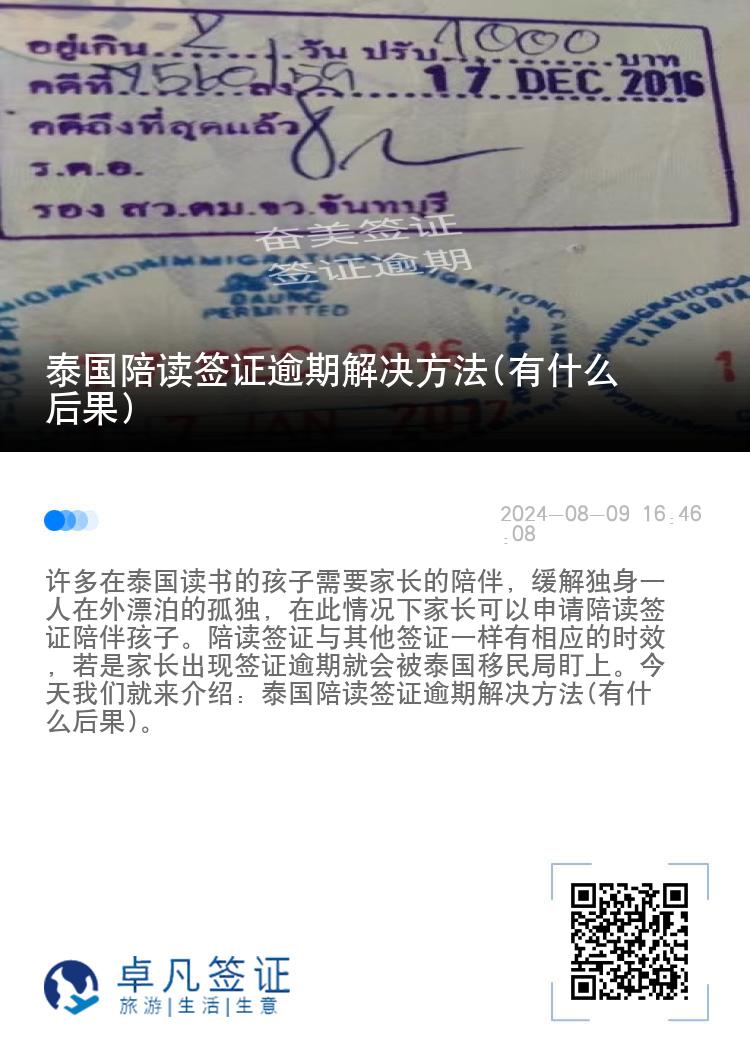 泰国陪读签证逾期解决方法(有什么后果)