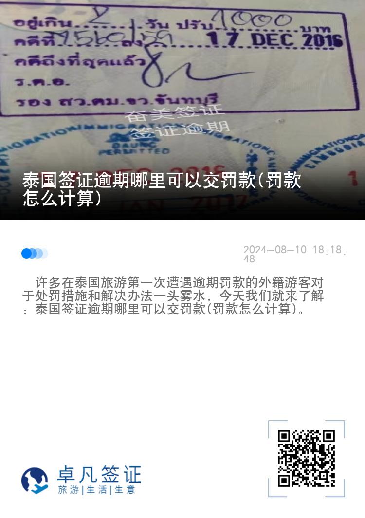 泰国签证逾期哪里可以交罚款(罚款怎么计算)