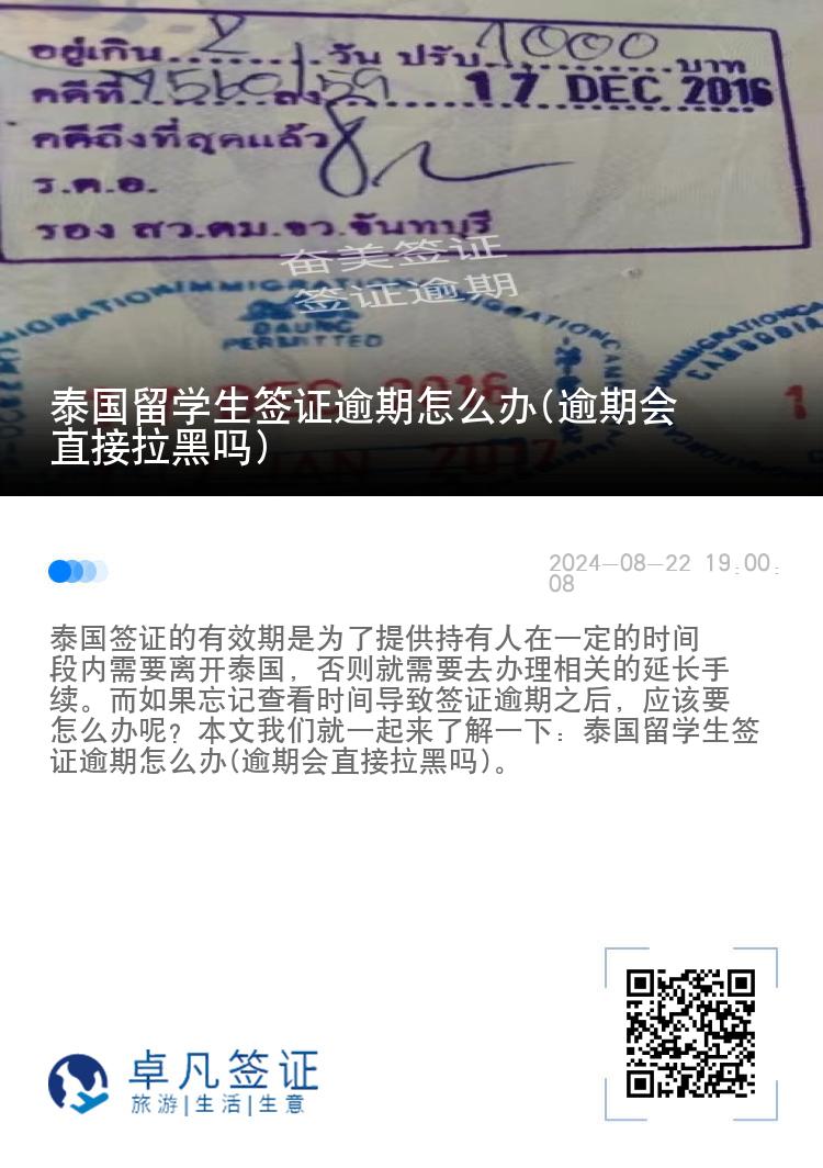 泰国留学生签证逾期怎么办(逾期会直接拉黑吗)