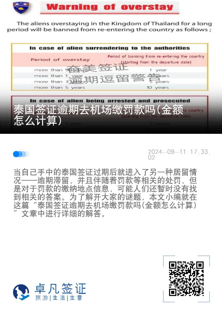 泰国签证逾期去机场缴罚款吗(金额怎么计算)