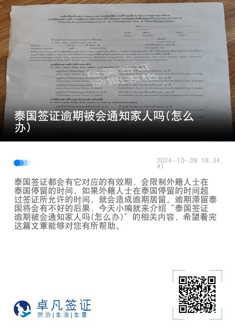 泰国签证逾期被会通知家人吗(怎么办)