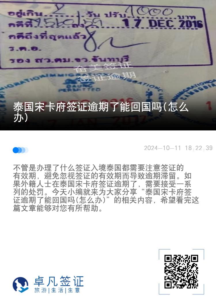 泰国宋卡府签证逾期了能回国吗(怎么办)