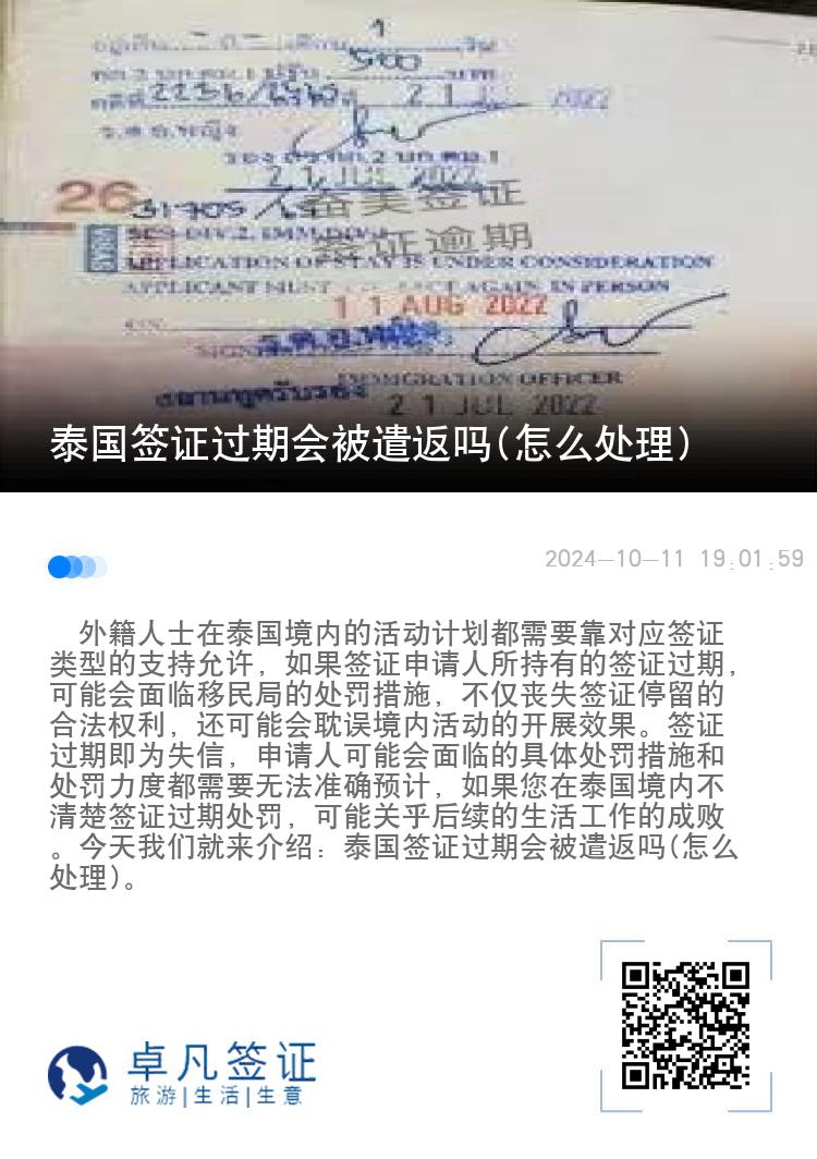 泰国签证过期会被遣返吗(怎么处理)