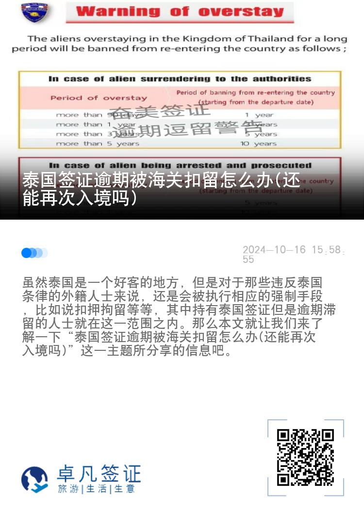 泰国签证逾期被海关扣留怎么办(还能再次入境吗)