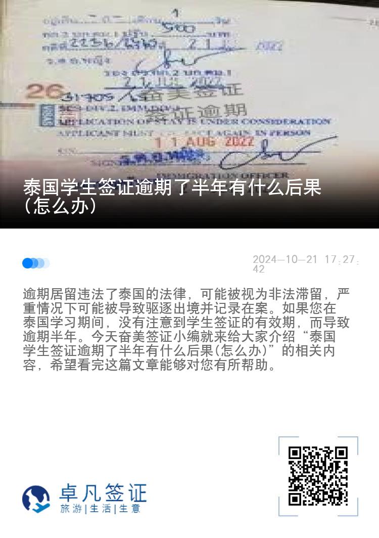 泰国学生签证逾期了半年有什么后果(怎么办)