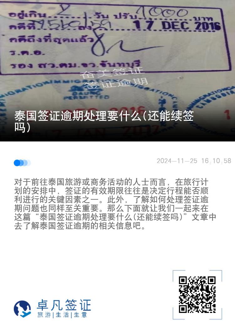 泰国签证逾期处理要什么(还能续签吗)