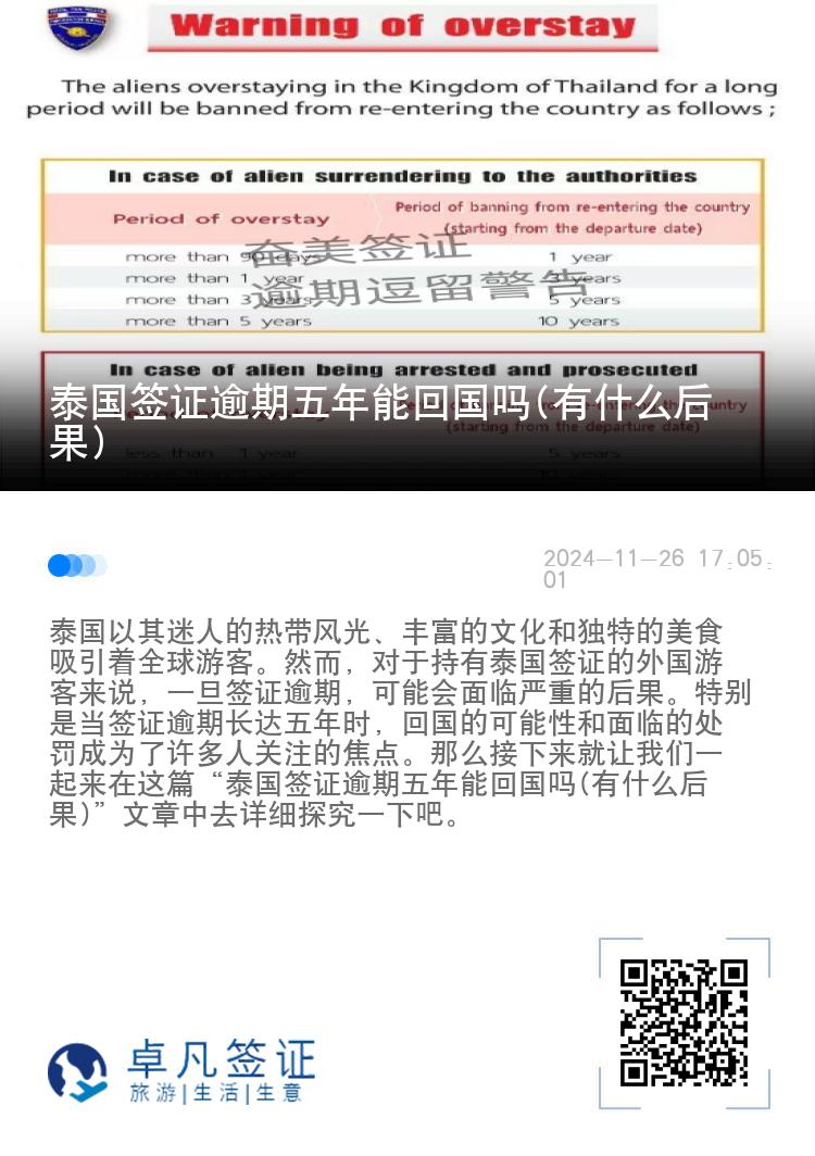 泰国签证逾期五年能回国吗(有什么后果)