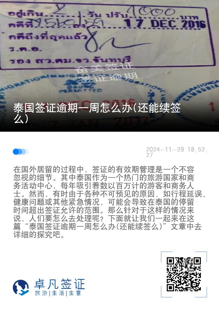 泰国签证逾期一周怎么办(还能续签么)