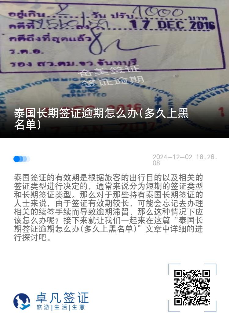 泰国长期签证逾期怎么办(多久上黑名单)