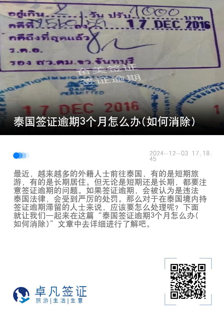 泰国签证逾期3个月怎么办(如何消除)