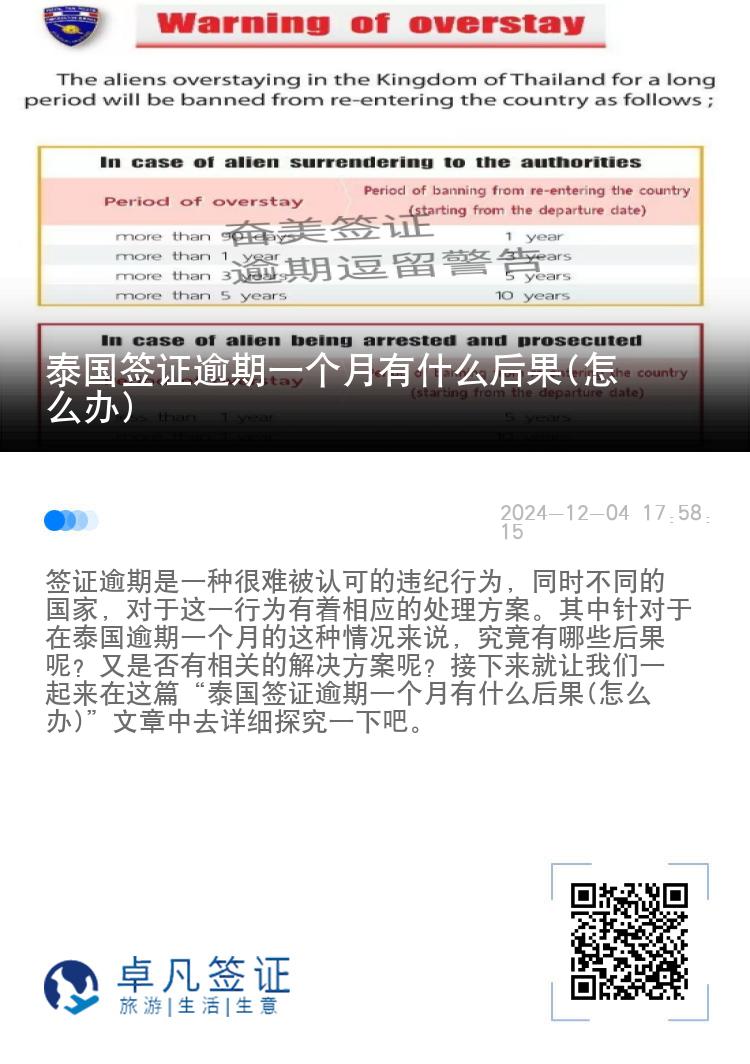 泰国签证逾期一个月有什么后果(怎么办)