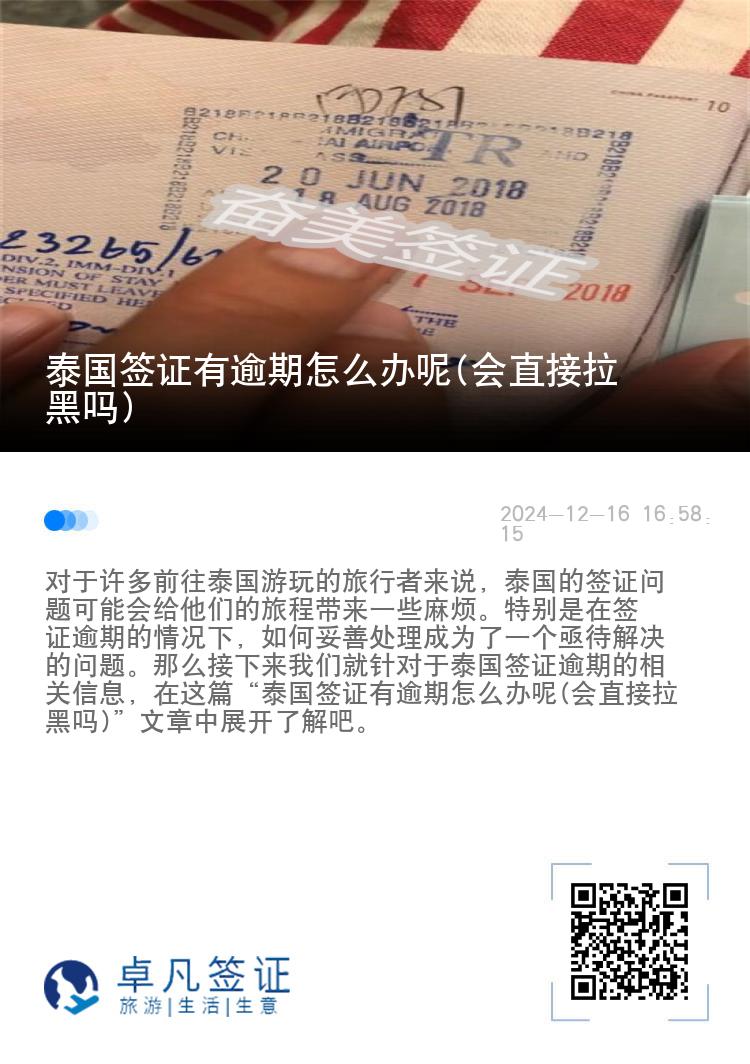 泰国签证有逾期怎么办呢(会直接拉黑吗)