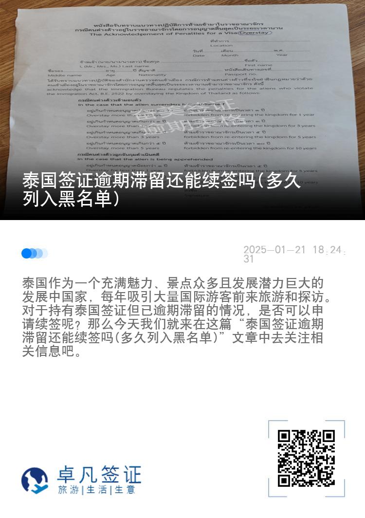 泰国签证逾期滞留还能续签吗(多久列入黑名单)