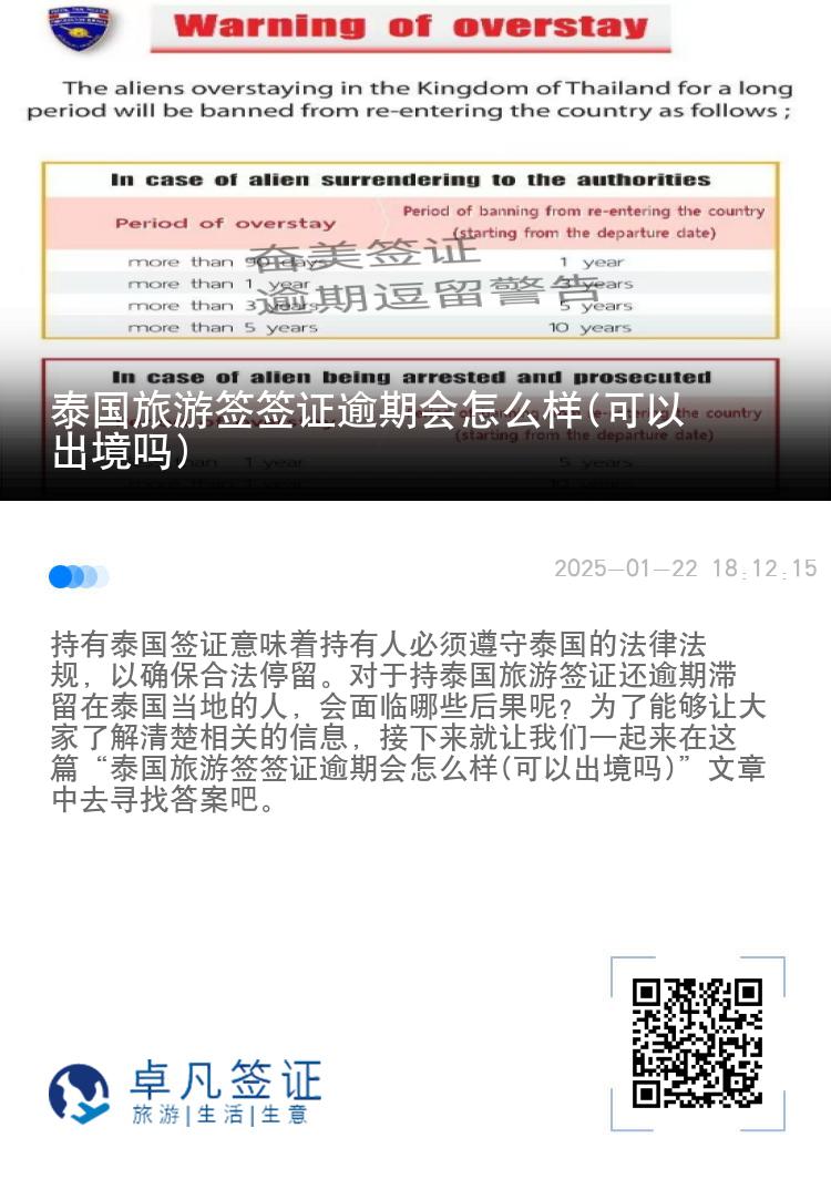 泰国旅游签签证逾期会怎么样(可以出境吗)