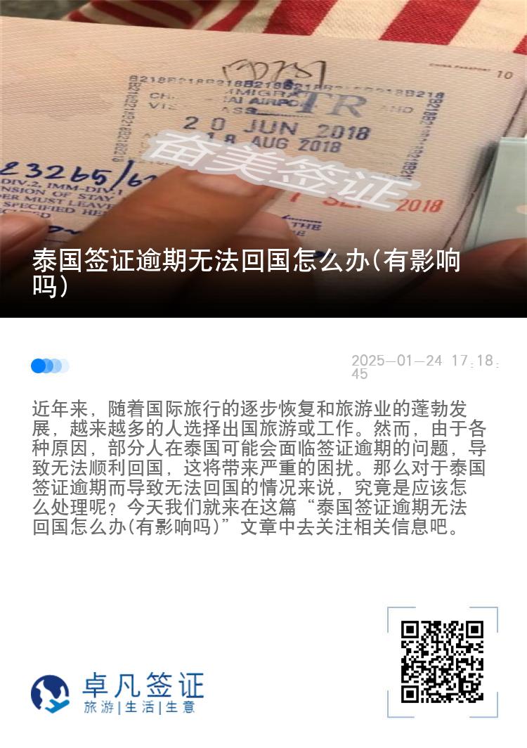 泰国签证逾期无法回国怎么办(有影响吗)