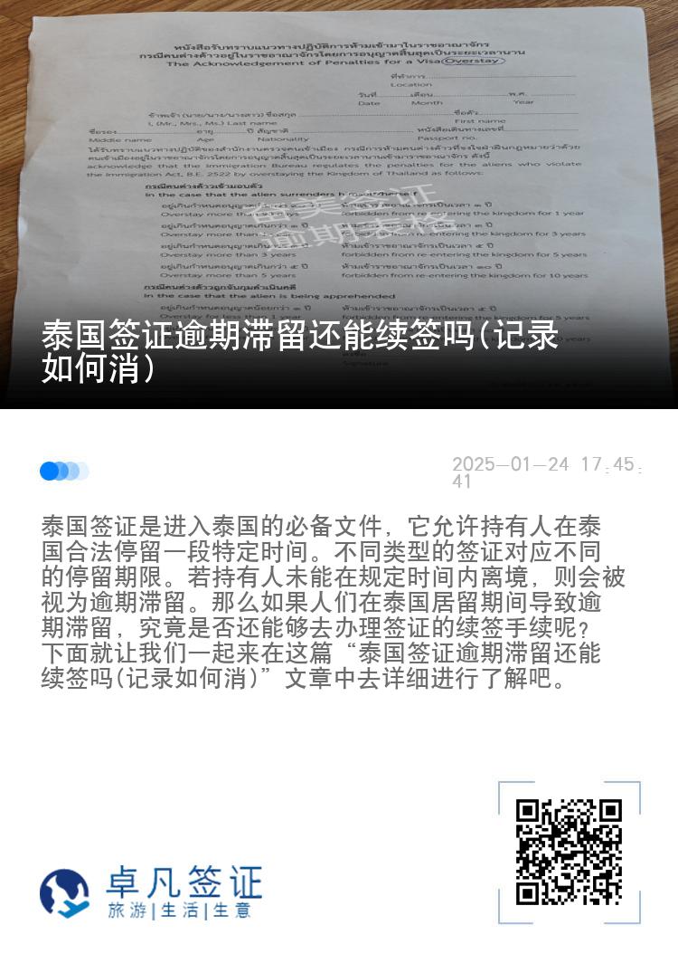 泰国签证逾期滞留还能续签吗(记录如何消)