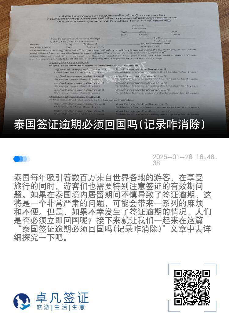 泰国签证逾期必须回国吗(记录咋消除)