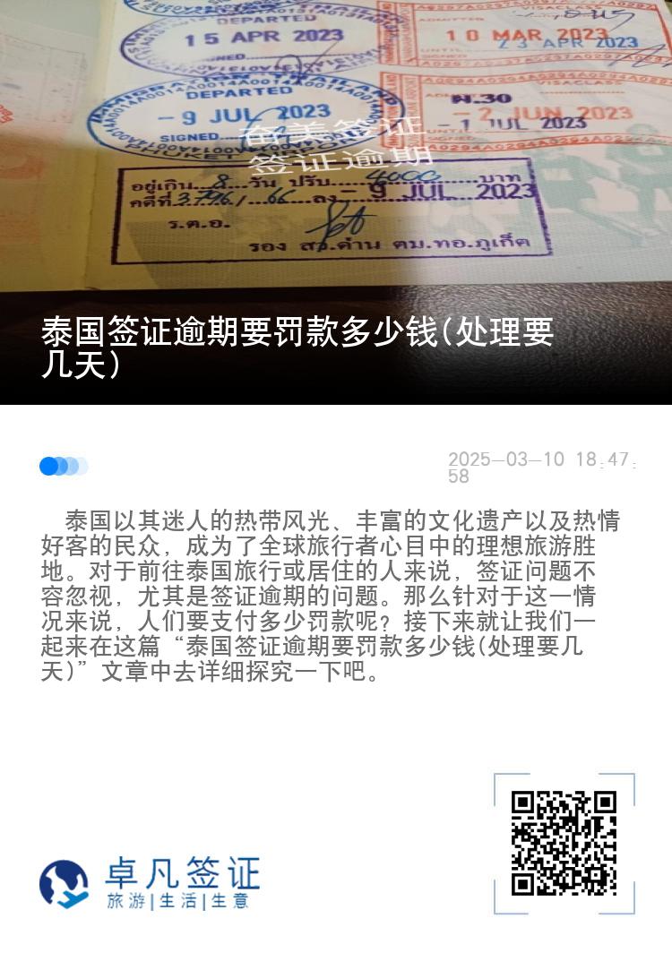 泰国签证逾期要罚款多少钱(处理要几天)