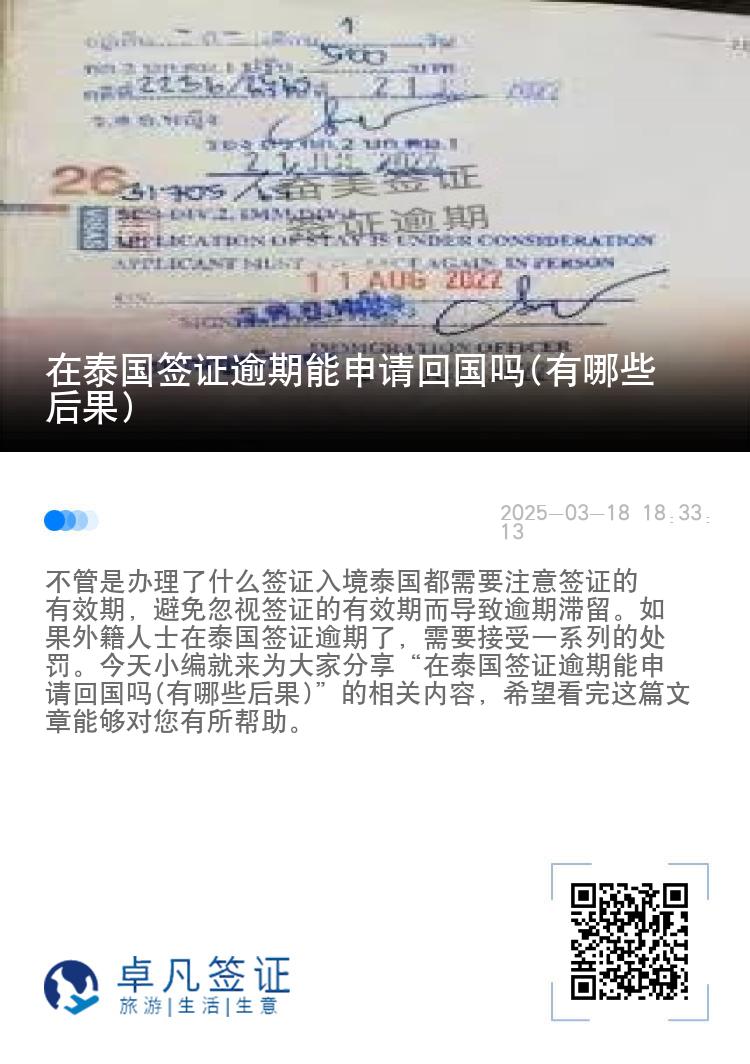 在泰国签证逾期能申请回国吗(有哪些后果)