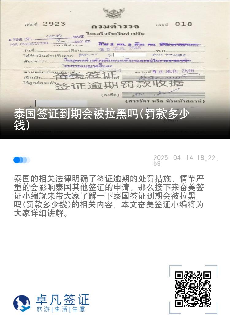 泰国签证到期会被拉黑吗(罚款多少钱)