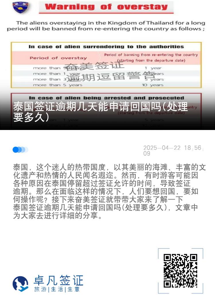 泰国签证逾期几天能申请回国吗(处理要多久)