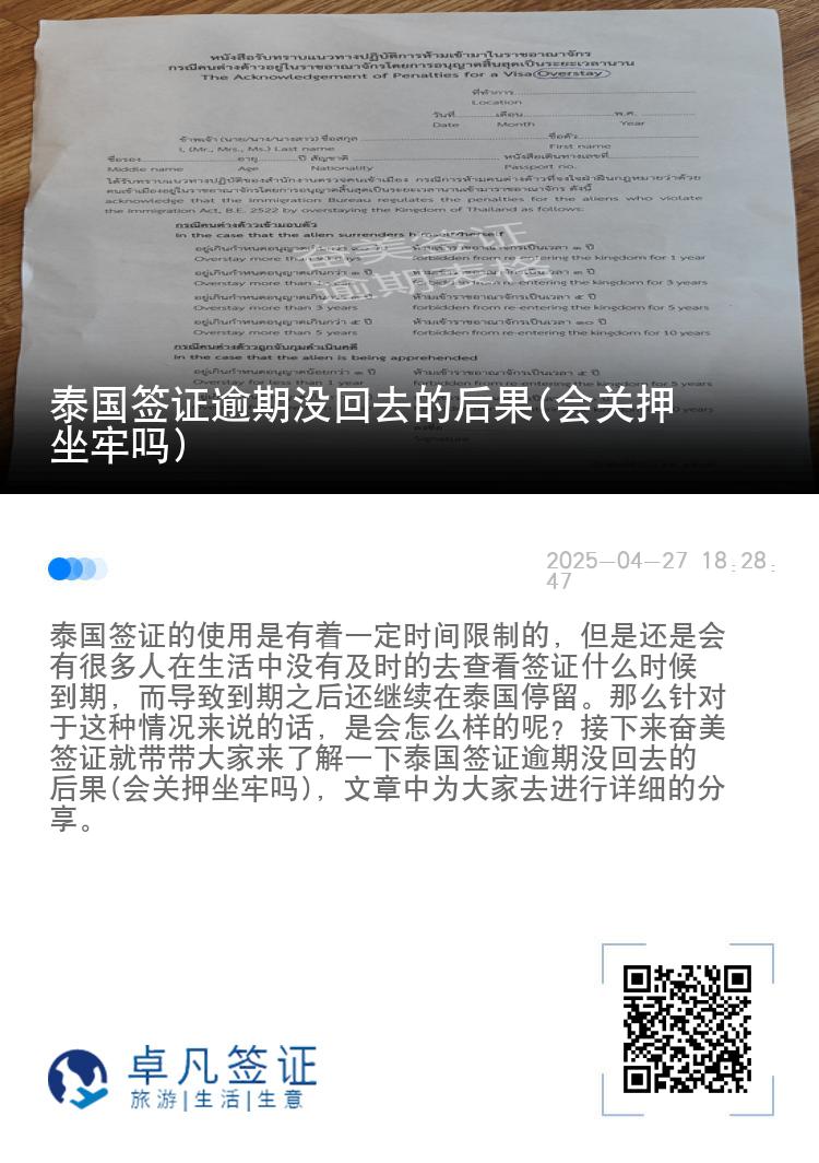 泰国签证逾期没回去的后果(会关押坐牢吗)