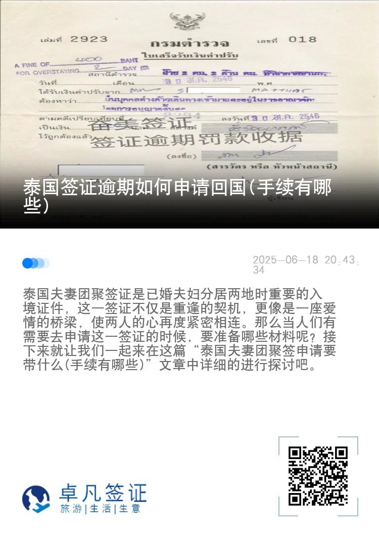 泰国签证逾期如何申请回国(手续有哪些)