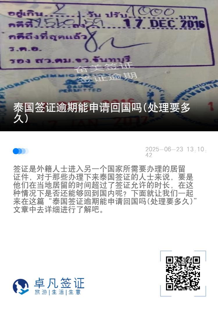 泰国签证逾期能申请回国吗(处理要多久)